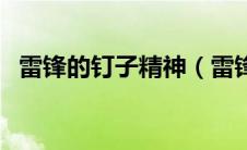雷锋的钉子精神（雷锋的钉子精神是什么）