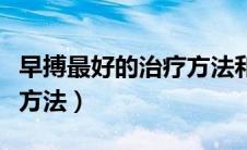 早搏最好的治疗方法和费用（早搏最好的治疗方法）