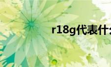 r18g代表什么(r18耽美)