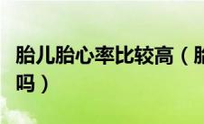 胎儿胎心率比较高（胎心率判断胎儿性别靠谱吗）