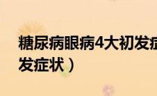 糖尿病眼病4大初发症状（糖尿病眼病4大初发症状）