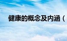 健康的概念及内涵（健康的概念是什么）