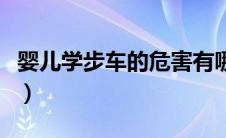 婴儿学步车的危害有哪些（婴儿学步车的危害）