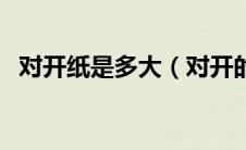 对开纸是多大（对开的纸说是多大尺寸的）