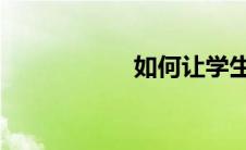 如何让学生自主学习
