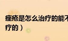 痤疮是怎么治疗的能不能治好（痤疮是怎么治疗的）