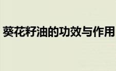 葵花籽油的功效与作用(葵花籽的功效与作用)
