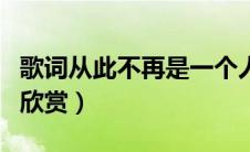 歌词从此不再是一个人是什么歌（给你们歌词欣赏）