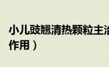 小儿豉翘清热颗粒主治（小儿豉翘清热颗粒的作用）