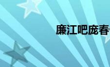 廉江吧庞春伟(廉江吧)