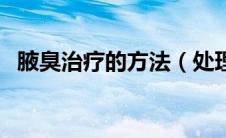 腋臭治疗的方法（处理腋臭最佳治疗方案）