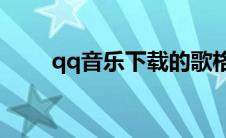 qq音乐下载的歌格式怎么不是mp3