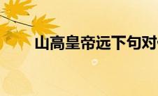 山高皇帝远下句对什么(山高皇帝远)