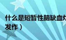 什么是短暂性脑缺血灶（什么是短暂性脑缺血发作）