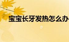 宝宝长牙发热怎么办（宝宝长牙的症状）
