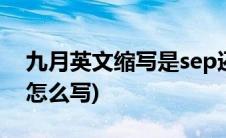 九月英文缩写是sep还是sept(九月英文缩写怎么写)