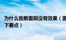 为什么我敷面膜没有效果（面膜敷了没效果 可能你没掌握以下要点）