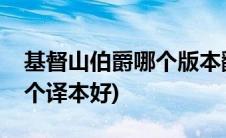 基督山伯爵哪个版本翻译的好(基督山伯爵哪个译本好)