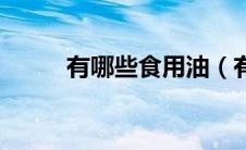 有哪些食用油（有哪些食物补锌）