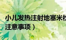 小儿发热注射地塞米松能维持多久（小儿发热注意事项）