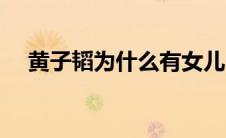黄子韬为什么有女儿（女儿是怎么来的）