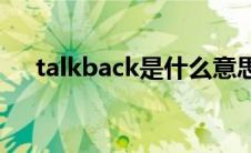 talkback是什么意思怎么取消打不开机