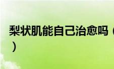 梨状肌能自己治愈吗（梨状肌不治会自己好吗）