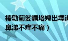 榛勯蓟娑曞垎娉岀墿涓嶇柤涓嶇棐（白带像黄鼻涕不痒不痛）