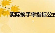 实际换手率指标公式（教你简单计算）