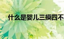什么是婴儿三摸四不摸（什么是婴儿粥）