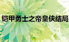 铠甲勇士之帝皇侠结局(铠甲勇士之帝皇系统)