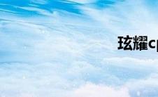 玹耀cp(玹)