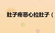 肚子疼恶心拉肚子（肚子疼恶心拉肚子）