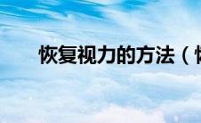 恢复视力的方法（恢复视力6个方法）