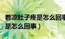 着凉肚子疼是怎么回事吃什么药（着凉肚子疼是怎么回事）
