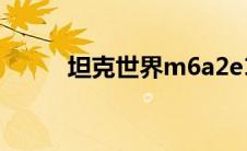 坦克世界m6a2e1 (9 6)收入多少