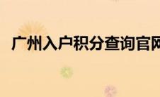 广州入户积分查询官网入口(广州入户流程)