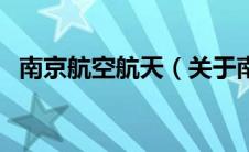 南京航空航天（关于南京航空航天的介绍）