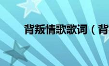 背叛情歌歌词（背叛情歌歌词介绍）