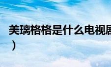 美璃格格是什么电视剧（美璃格格是谁扮演的）