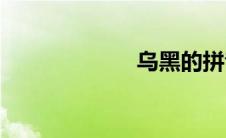 乌黑的拼音(乌黑)