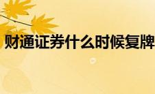 财通证券什么时候复牌（ct增强扫描的危害）