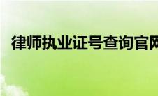律师执业证号查询官网(律师执业证号查询)
