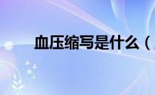 血压缩写是什么（血压缩写是什么）