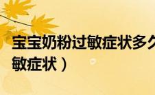 宝宝奶粉过敏症状多久自行消退（宝宝奶粉过敏症状）