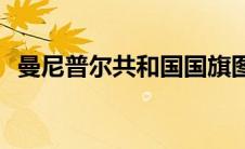 曼尼普尔共和国国旗图片(曼尼普尔共和国)