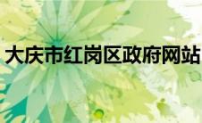 大庆市红岗区政府网站(大庆市红岗区政府网)