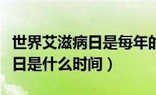 世界艾滋病日是每年的何月何日（世界艾滋病日是什么时间）
