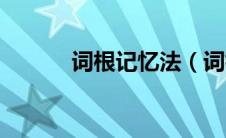 词根记忆法（词根记忆法简介）