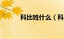 科比姓什么（科比有什么绰号）